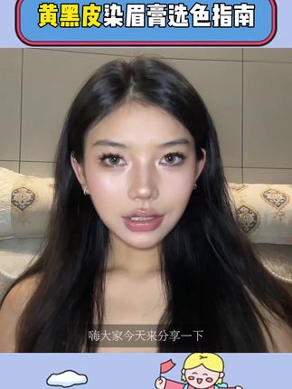 黄黑皮染眉膏怎么选?! #浅眉#染眉膏#美妆好物种草#黄黑皮