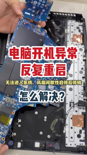 广州微星笔记本电脑维修,开机反复重启,无法进入BIOS界面,电源指示灯常亮,风扇间歇性启停后停转,外接显示器无信号。电脑故障现场检测维修#笔记本维修 #芯片级维修 #微星游戏本 #微星电脑维修 #微星