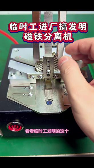 临时工搞发明,老板奖励5块#磁铁分离器