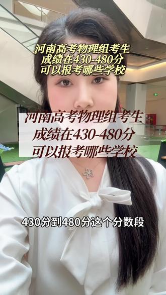 河南高考物理组成绩在430分-480分,可以报考哪些学校#河南高考 #高考志愿填报 #志愿填报 #高考 #家长必读