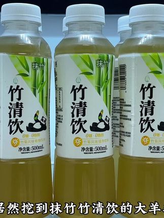 我居然挖到抹竹竹清饮的大羊毛,便利店一瓶三四块,现在一箱15瓶,还是500毫升水容量,薅了真的巨划算,一口下去清涼回甘清新解腻,喝完还有淡淡的竹子清香,关键这些都是0,趁活动赶紧来一单尝尝#好喝到心花怒放 #好物推荐🔥 #超便宜超划算 #竹清饮