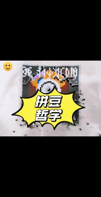 人生总是充满惊喜与意外#手工 #拼豆 #手作 #手工diy #手工diy制作