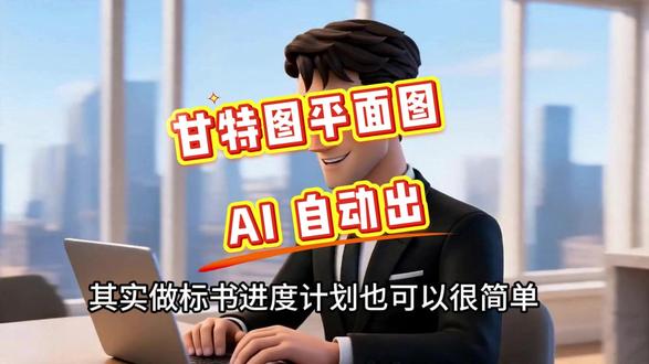 AI红点智标智能生成甘特图标书编制高效提速 AI红点智标已成为招投标专员、施工技术员、项目管理人员的必备办公工具,助力工程资料编制提质、增效、减负,让项目进度编制工作更高效、更省心、更专业!#AI红点智标 #AI #工程 #招投标