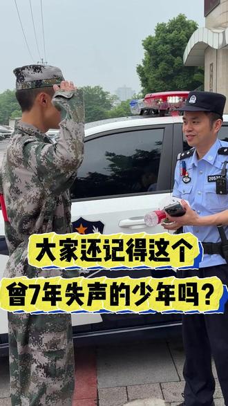 大家还记得这个,曾7年失声的少年吗? #素质教育 #家长必读 #家庭教育