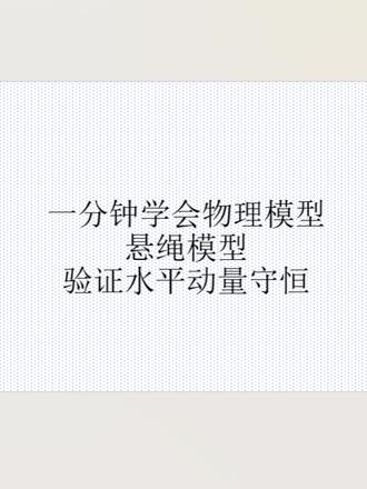 一分钟学会一个物理模型——悬绳模型 #高中物理 #高考物理 #可视化 #物理模型解题法 #动量守恒