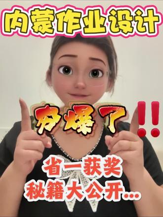 省一作业设计这样做夯爆了! #内蒙古作业设计 #作业设计 #作业设计大赛一等奖 #内蒙古老师 #内蒙古作业设计