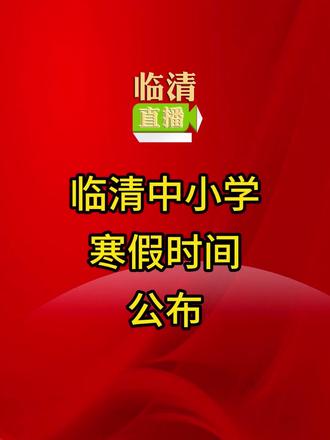 临清中小学寒假时间公布 #热点 #寒假 #临清 #聊城 #山东