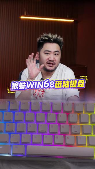 【520礼物】狼蛛WIN68电竞游戏高性能游戏键盘有线RGB小型磁轴键盘#磁轴键盘 #游戏键盘 #键盘推荐 #无畏契约 #这野能玩