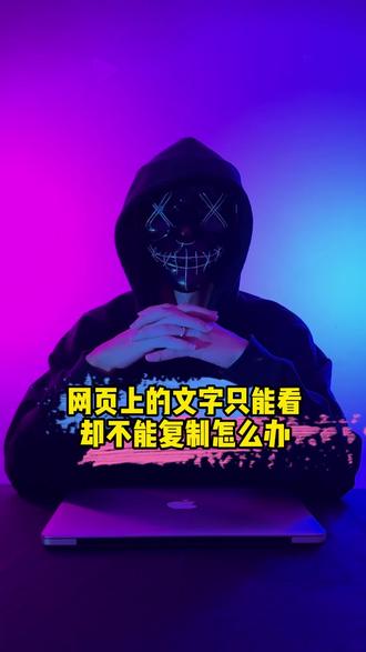 复制网页文字提示需要付费,这谁忍的了#程序员 #电脑知识 #电脑小技巧 #计算机 #实用小技巧