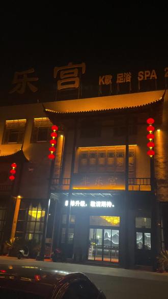 #芈乐养生K歌#潜江好店推荐#放松休闲#周末好去处#抖音生活跨年季