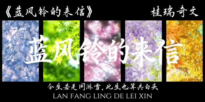 《蓝风铃的来信》同人文小说
音频是自己用AI做的。
#桂瑞#奇文#视频剪辑