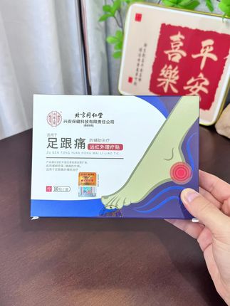 北京同仁堂国货老品牌,械字号的,品质保障 #足跟痛 #足跟痛怎么办 #足跟痛贴