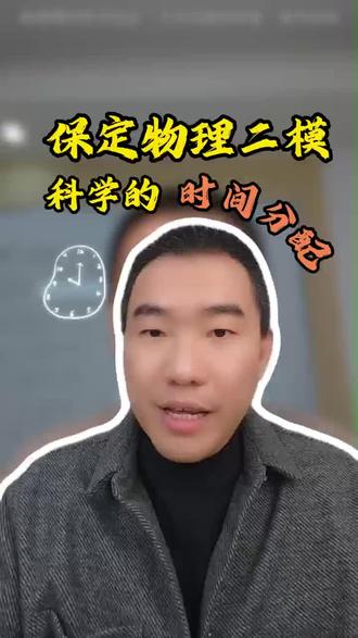 保定物理二模科学的时间分配#河北保定#保定二模#时间分配#家长必看