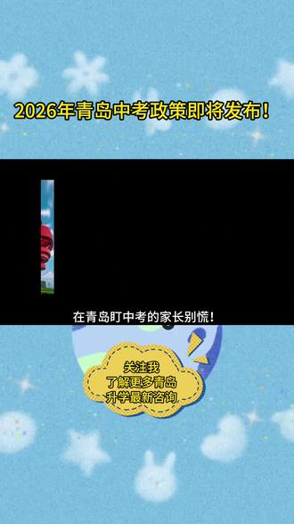 青岛中考3月份大事记!26年政策即将发布 #青岛中考 #中考政策 #家长必读 #自招政策 #新高一