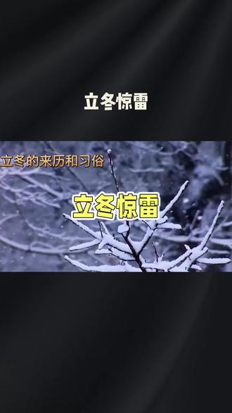 立冬惊雷 今冬要“冻哭”#热点 #科普