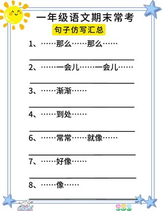 一年级语文期末常考,句子仿写。#一年级 #期末常考 #句子仿写 #一年级语文 #每天学习一点点