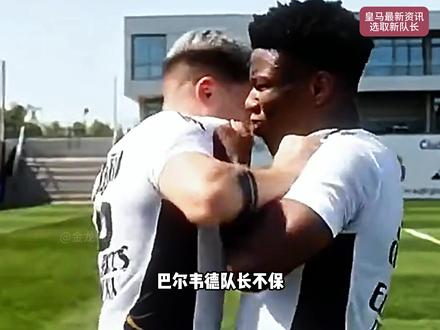 皇马队长选举新风潮:全队投票或俱乐部指定,你怎么看? #皇马 #贝林厄姆 #姆巴佩 #皇马选取队长 #西甲