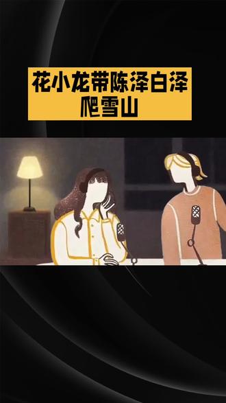 花小龙带陈泽白泽爬雪山#娱乐#明星