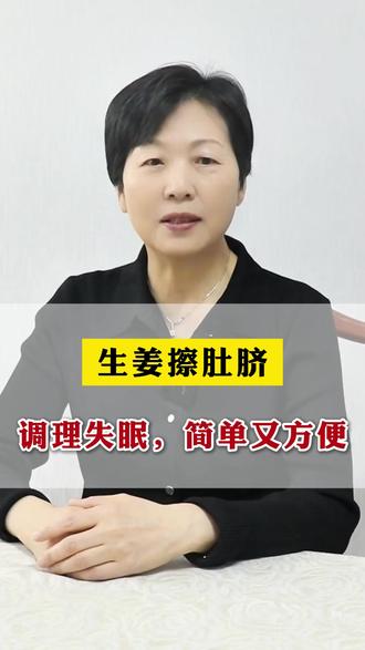 生姜擦肚脐,调理失眠,简单又方便! #医学科普 #生姜 #调理失眠 #抖出健康知识宝藏