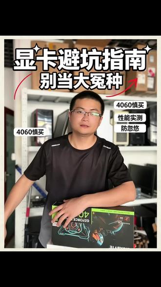 显卡最新避坑攻略,4060千万别再买了,价格贵性能低!#全系50系显卡 #显卡发烧友 #显卡教父 #显卡避坑#电脑小技巧