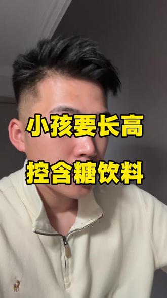 小孩控含糖饮料 #身高