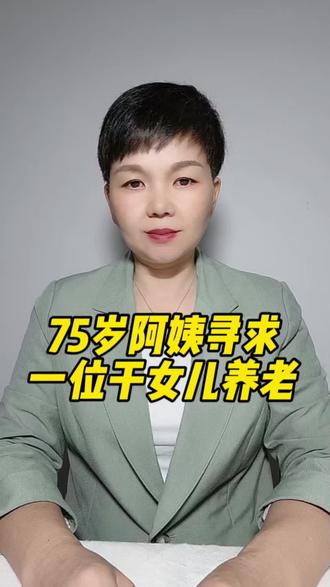 75岁阿姨寻求一位干女儿养老#社会百态
