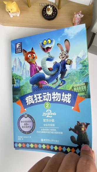 《疯狂动物城》小说和电影同步上线,细节比电影还戳动人心,双语阅读,涨知识,懂成长力量!#疯狂动物城