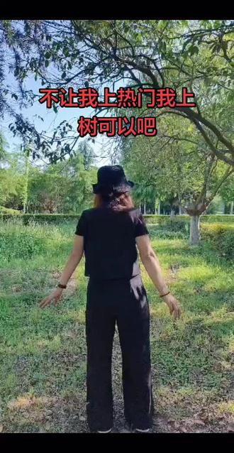 不让我上热门,我上树可以吧哈哈哈 #
