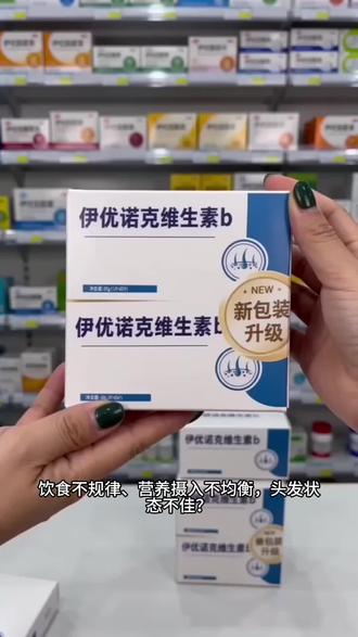 【官方旗舰店】伊优诺克维生素b滋补养生补充微量元素助力健康正品@DOU+上热门