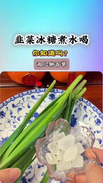 韭菜冰糖煮水喝#涨知识#食疗小妙招 #老祖宗的智慧