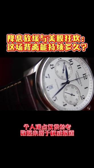 降息放缓与美股狂欢:这场背离能持续多久? 降息放缓与美股狂欢:这场背离能持续多久? #财经 #降息 #金融