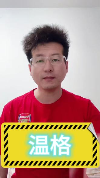 恭喜我厂阿森纳时隔22年再夺英超冠军
我第一时间想到的是温格教授
阿森纳球迷没有冠军粉 高考倒计时18天