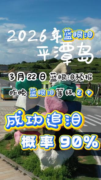 3月22日平潭蓝眼泪预报💧90%追泪成功! 今日天气:2026年03月22日 阴天⛅
12~19℃、北风3-4级!大概率有自动挡哦!
最佳追泪时间:每晚19:00~02:00 都可以
蓝眼泪是微生物(夜光𥖨、海萤虫)人群较多的海域、早到效果好、往后效果慢慢变弱…
昨晚蓝眼泪
南盘村等地
今晚推荐点
大福湾、官姜村、玉道、白犬山、北部湾、南盘村、猫头乾
⚠️当下冬季温度较低:海边夜晚风大,记得做好保暖❗️
⚠️手动挡需要下水:穿鞋套容易破、鞋子会湿(可鞋套配拖鞋)
享受邂逅荧光海的同时也一定要注意安全
#福建旅行#平潭岛#平潭#蓝眼泪#蓝眼泪攻略