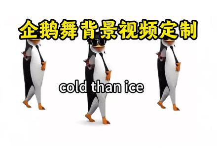 高雅人士跳舞 企鹅舞背景完整视频 年会超火爆舞蹈,幼儿园舞蹈,新年舞蹈演出,企鹅舞背景视频完整版2分25秒#年会舞蹈 #舞蹈串烧表演 #年会演出 #简单舞蹈一学就会 #搞笑舞蹈系列