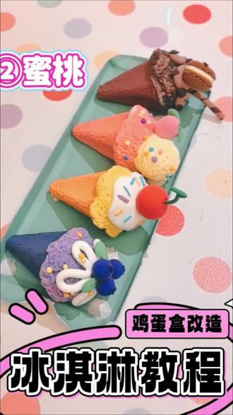 鸡蛋盒改造第二集:水蜜桃口味冰淇淋教程#我的手工日常 #粘土手工 #旧物改造 #亲子手工