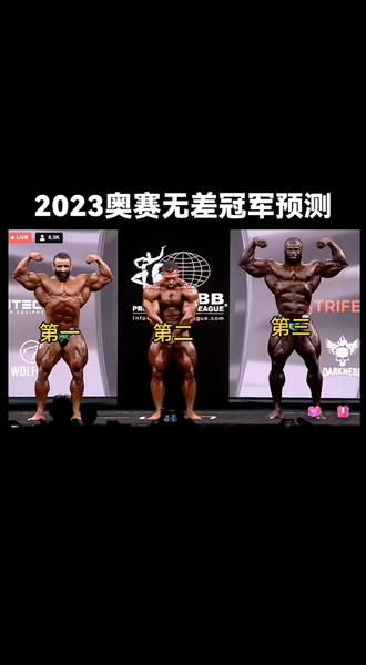 #2023奥林匹亚先生大赛 #冠军预测 哈迪正面整体形态和干度赢,德里克臀部和侧展腿部赢,背部旗鼓相当!