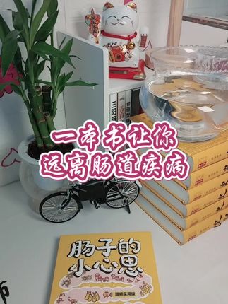 肠道健康不容忽视,尤其是大夏天,喜欢吃冰镇西瓜以及喜欢喝冰镇饮料的朋友更要保护好肠道。茱莉娅·恩德斯写的这本《肠道的小心思》,让你远离肠道疾病。#好书推荐 #每日分享 #肠道的小心思