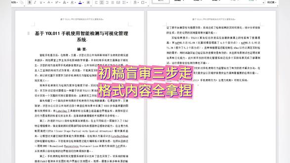 初稿盲审三步走 格式内容全拿捏 #宏智树AI #大学生 #毕业季 #论文格式 #降AIGC