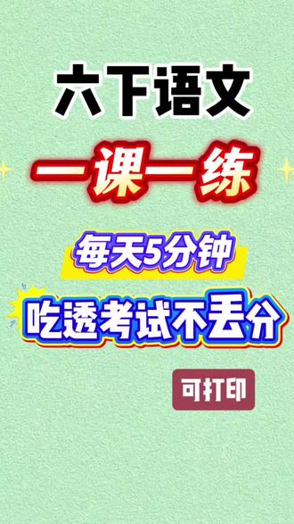 六年级下册语文一课一练来啦!从基础到拓展都有!#六年级下册语文 #六年级语文重点归纳 #一课一练 #六年级语文一课一练 #单元复习
