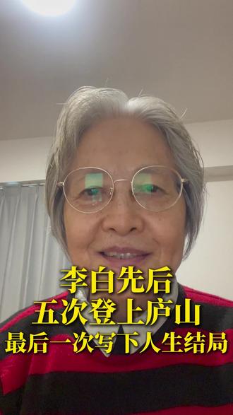 李白先后五次登上庐山,最后一次写下人生结局 #国学诗词 #古诗词 #飞花令 #诗词分享 #传统文化 #人生感悟