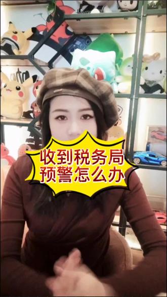 为什么会被税务预警?什么情况下会触发税务预警?#会计#税务#发票 #财税