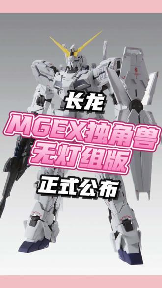 价格战这不就来了吗?长龙MGEX独角兽无灯组版正式公布!#模型 #手工 #高达 #高达模型 #拼装模型