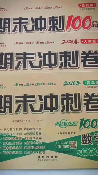 青岛版五四制数学试卷一二三四五上下册同步语文人教版英语鲁科版#期末冲刺一百分#青岛版五四制#小学期末复习
