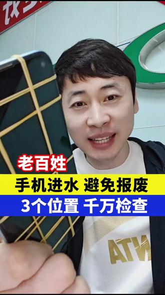 手机进水避免报废,3个位置千万检查!#手机 #手机进水 #手机维修 #手机进水