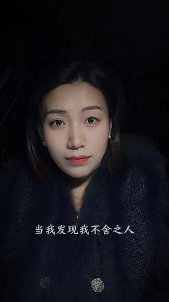 当我发现我不舍之人 没有惜我半分之情时
瞬间就释怀了,一把火烧尽了,我所有的期待和幻想
原来人,真的可以一瞬间,变得清醒和冷静,于是我放过了他,也放过了我自己#情感共鸣 #内容过于真实 #人生感悟 #释怀 #清醒