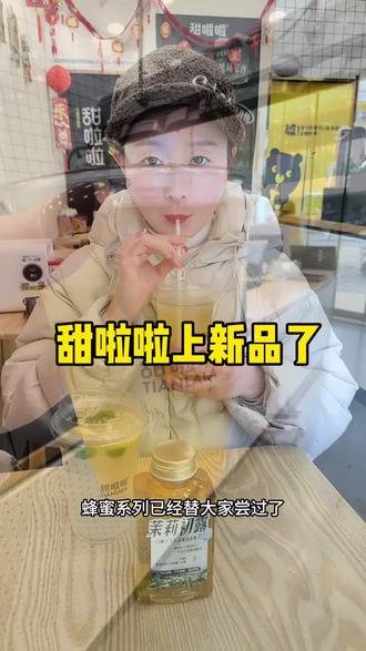 甜啦啦,蜂蜜冰茉莉 蜂蜜柠檬气泡 新品上线,9.5到手三杯#甜啦啦#蜂蜜冰茉莉#蜂蜜柠檬起泡#好喝123