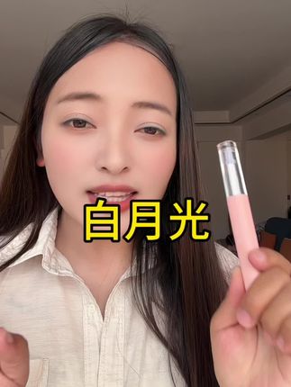 素颜带妆涂出来都好看,显白#种草好物 #唇釉 #口红推荐