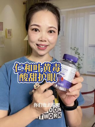 如果你经常熬夜,建议每天来两颗这个叶黄素软糖,它是仁和大品牌的,吃着放心。#女生 #宝妈#叶黄素护眼 #幼小衔接#家长
