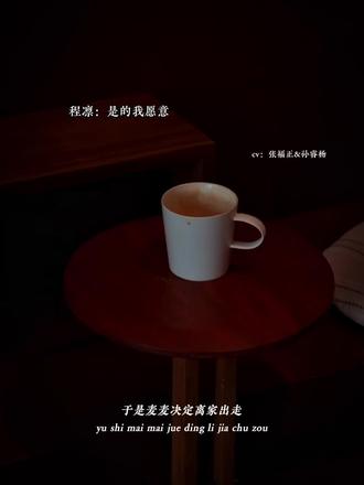 不是我说这后面跟结昏有什么区别!!#广播剧 #于是麦麦决定离家出走 #猫耳FM #程凛 #麦麦