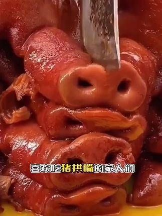 喜欢吃肉的朋友千万别错过这个美味的猪拱嘴,它是新鲜制作并真空包装好的,打开就能吃,方便快捷,而且它的肉质非常鲜嫩,一口咬下去满嘴都是肉香味,真的很好吃。无论是当下酒菜还是日常零食都很合适,买回家后全家人都爱吃,喜欢吃的赶紧去囤起来吧#卤味#猪拱嘴#口感特别好